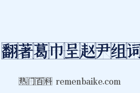 翻著葛巾呈赵尹组词是什么意思的图片